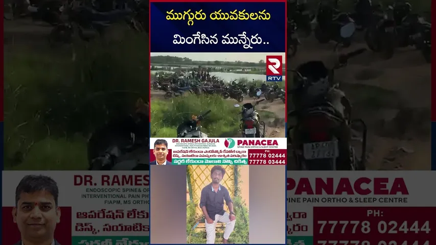 ముగ్గురు యువకులను మింగేసిన మున్నేరు | Khammam Munneru Incident | Three Boys Missing | RTV