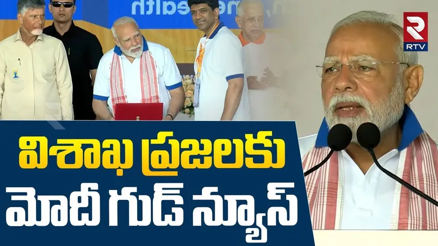 International Yoga Day | విశాఖ ప్రజలకు మోదీ గుడ్ న్యూస్ | PM Modi Super Speech | Vishakapatnam | RTV