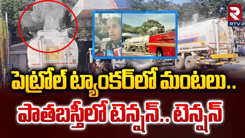 పెట్రోల్ ట్యాంకర్ పేలి.. | F*ire From Petrol Tanker In Hyderabad | RTV
