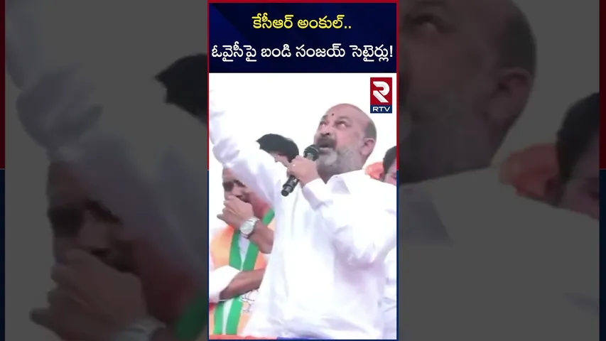 కేసీఆర్ అంకుల్.. ఓవైసీపై బండి సంజయ్ సెటైర్లు!|Bandi sanjay Comments on KCR | Jubilee Hills  Campaign