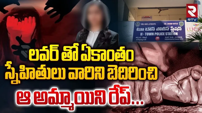 Law Student Gang-Rape Incident | స్నేహితులు వారిని బెదిరించి ఆ అమ్మాయిని రేప్ | Vizag | RTV