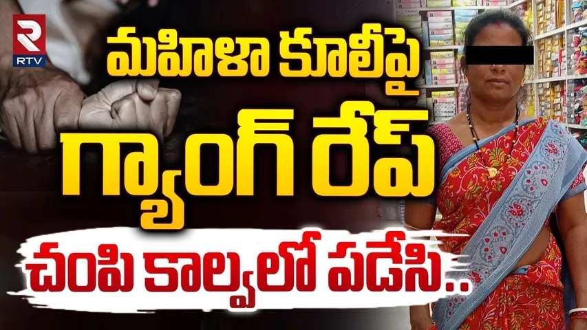 మహిళా కూలీపై గ్యాంగ్ రే**ప్ | Gang R*ape Incident In Kadiyam Nursery | RTV