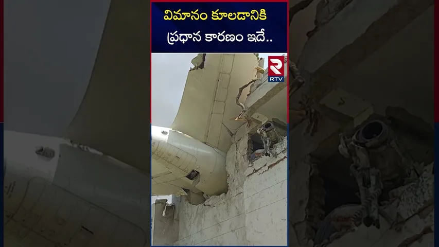 విమానం కూలడానికి ప్రధాన కారణం ఇదే | Gujarat Plane Crash updates | RTV
