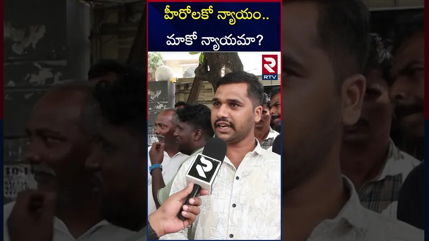Tollywood Workers Strike Issue | హీరోలకో న్యాయం..మాకో న్యాయమా? | RTV