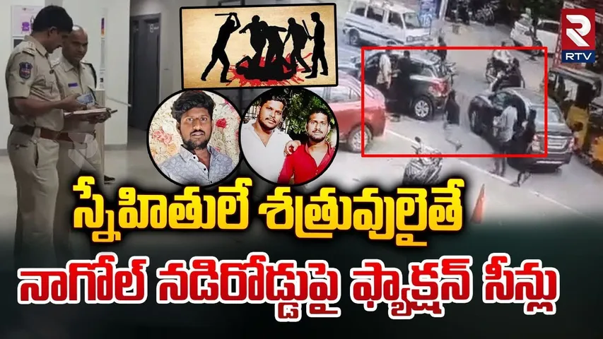 స్నేహితులే శత్రువులైతే.. నడిరోడ్డుపై.. ! | Friends War In Marriage Function At Kothapet | RTV