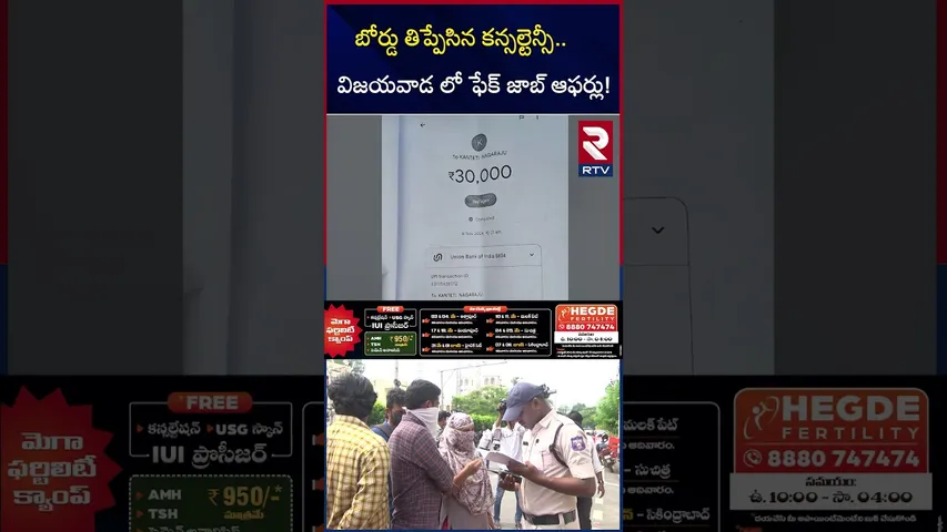 బోర్డు తిప్పేసిన కన్సల్టెన్సీ విజయవాడ లో ఫేక్ జాబ్ ఆఫర్లు! | Fake Job Scam In Vijayawada | RTV