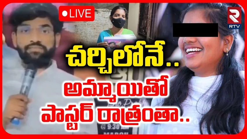 Devanagar Church Pastor Prabhu Kumar Incident🔴LIVE : చర్చిలోనే అమ్మాయితో పాస్టర్ రాత్రంతా | Kurnool