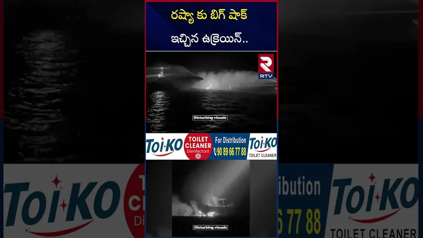 రష్యా కు బిగ్ షాక్ ఇచ్చిన ఉక్రెయిన్.. | Black Sea Attack | Ukraine E*XPLODES Russia Tankers | RTV