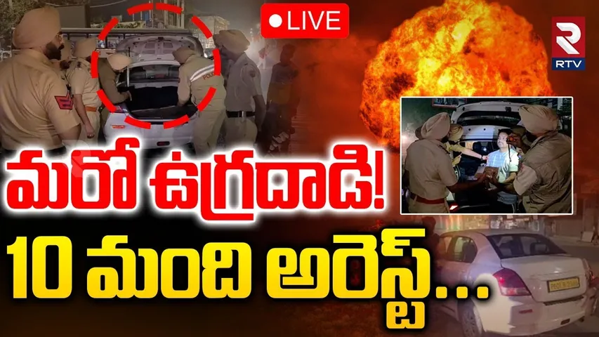 Major terrorist attack in Punjab🔴LIVE : పంజాబ్‌లో మరో ఉ*గ్రదాడి | Delhi Blast Sketch | PAK | RTV