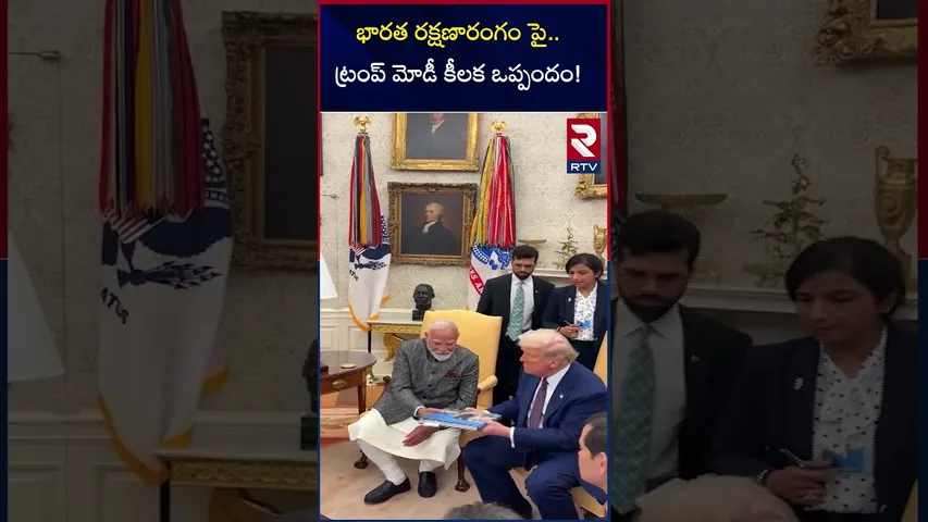 భారత రక్షణారంగం పై..ట్రంప్ మోడీ కీలక ఒప్పందం! Modi Meeting With Modi Donald Trump Key Points| RTV