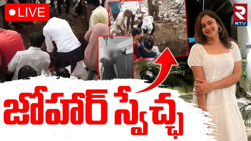Shocking Facts In Anchor Swetcha🔴LIVE : జోహార్ స్వేచ్ఛ |  Purna Chandar | Hyderabad | RTV