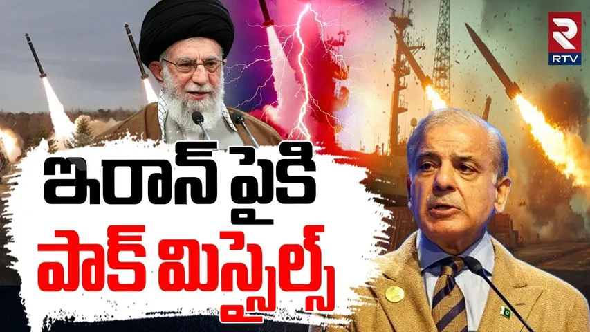 ఇరాన్ పైకి పాక్ మిస్సైల్స్.. | Pakistan Missiles On Iran | Iran Israel War | Trump | Khamenei | RTV