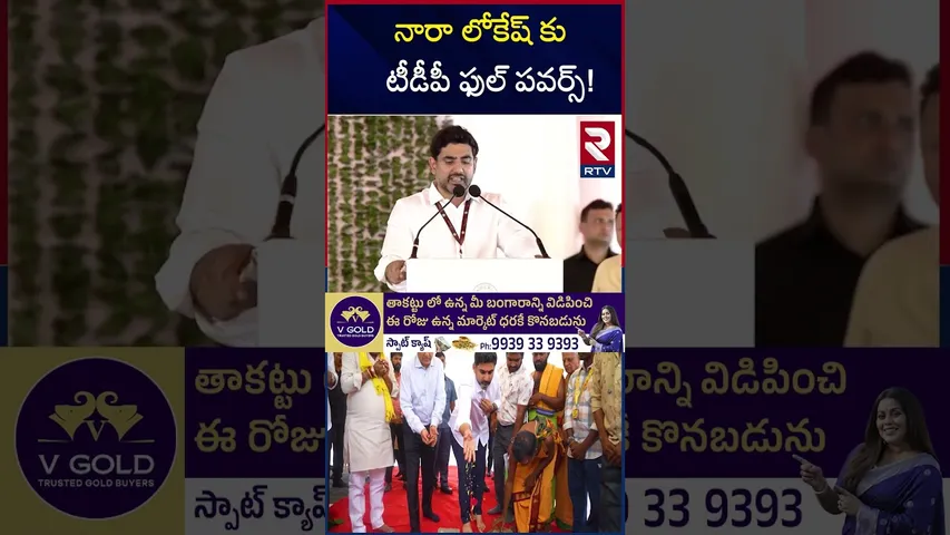నారా లోకేష్ కు టీడీపీ ఫుల్ పవర్స్! | Chandrababu promotion To Lokesh | TDP | RTV