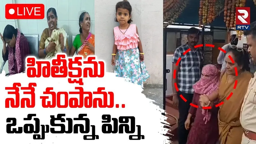 Shocking Facts In Jagitial Hithiksha Case🔴LIVE :  హితీక్ష కేసులో షాకింగ్ నిజాలు  | Korutla | RTV