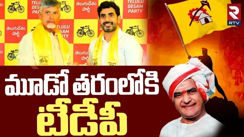 మూడో తరంలోకి టీడీపీ | BIG Promotion To Nara Lokesh | CM Chandrababu | TDP | AP Politics | RTV