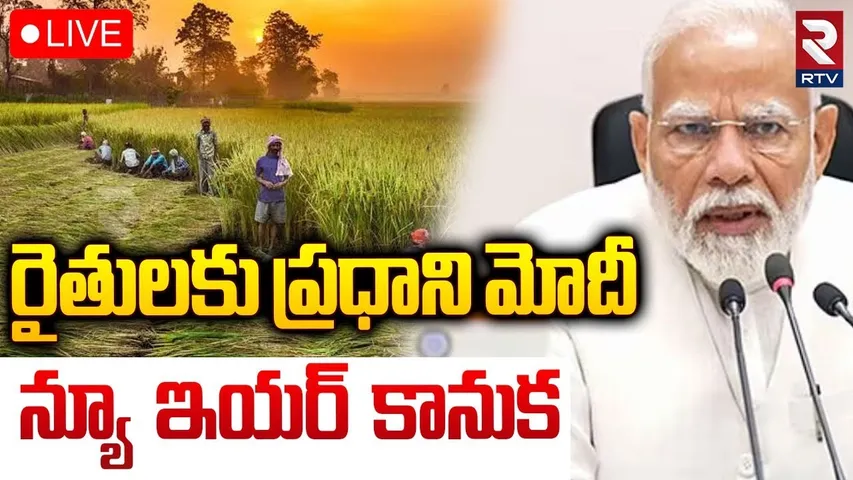 మోడీ న్యూ ఇయర్ కానుక🔴LIVE  : PM Modi Good News To Farmers || PM Kisan Yojana || BJP || RTV