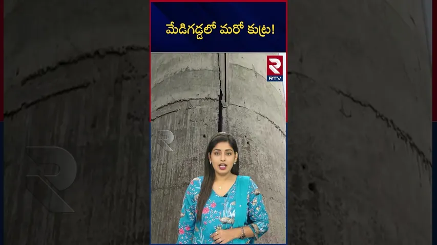 మేడిగడ్డలో మరో కుట్ర! | Medigedda | Scam | Viral video | RTV
