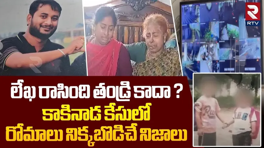 లేఖ రాసింది తండ్రి కాదా ? | Shocking Facts Revealed In Kakinada Father And Sons Incident | RTV