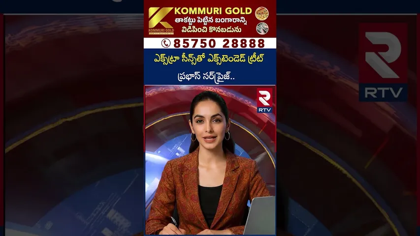 ఎక్స్‌ట్రా సీన్స్‌తో ఎక్స్‌టెండెడ్ ట్రీట్  ప్రభాస్ సర్‌ప్రైజ్.. | Rajasaab Movie OTT Release | RTV