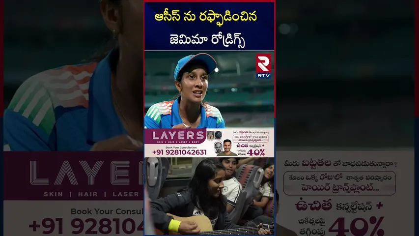 ఆసీస్‌ ను రఫ్ఫాడించిన జెమిమా రోడ్రిగ్స్ | Jemimah Background | India Vs AUS | RTV