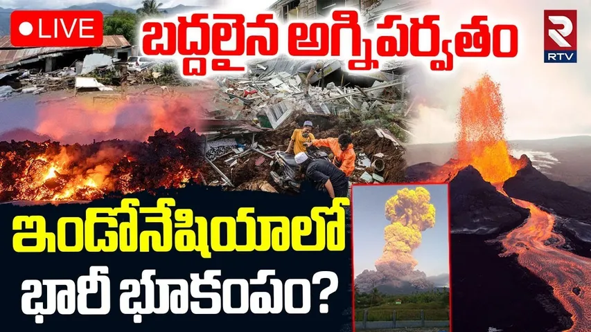 Volcano Erupted In Indonesia🔴LIVE : బద్దలైన అగ్నిపర్వతం | Baba Vanga Predictions | Mount Lewotobi