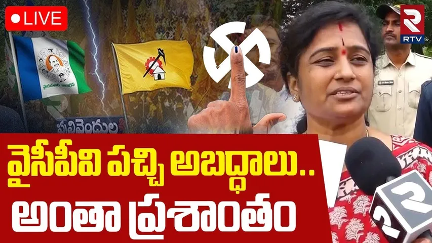 Pulivendula TDP Candidate Latha Reddy🔴LIVE : వైసీపీవి పచ్చి అబద్ధాలు.. | Kadapa ZPTC Elections | RTV