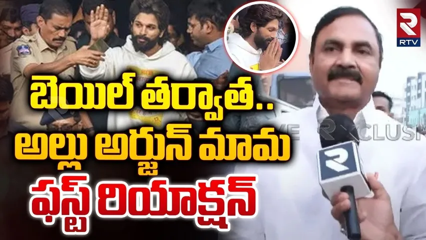 అల్లు అర్జున్ బెయిల్ పై మామ రియాక్షన్ | Chandrasekhar Reddy First Reaction On Allu Arjun Bail | RTV