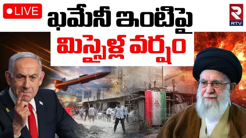Israel Iran War Updates🔴LIVE :ఖమేనీ ఇంటిపై మిస్సైల్ల | Missiles Attack on Khamenei house | RTV
