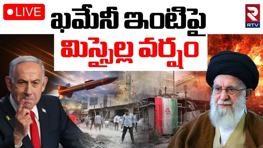 Israel Iran War Updates🔴LIVE :ఖమేనీ ఇంటిపై మిస్సైల్ల | Missiles Atack on Khamenei house | RTV