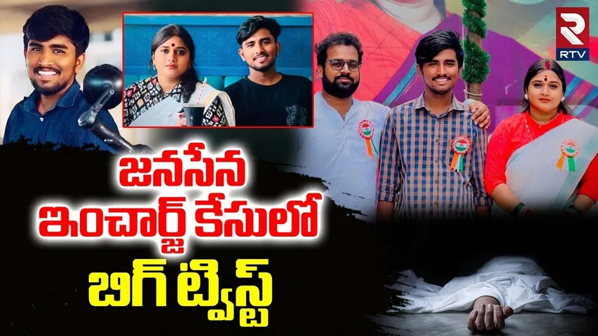 Big Twist in Janasena Incharge Vinutha Case : జనసేన ఇంచార్జ్  కేసులో బిగ్ ట్విస్ట్ |  Rayudu | RTV