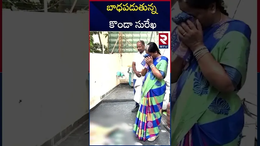 బాధపడుతున్న కొండా సురేఖ | Konda Surekha Lost her Pet dog | RTV