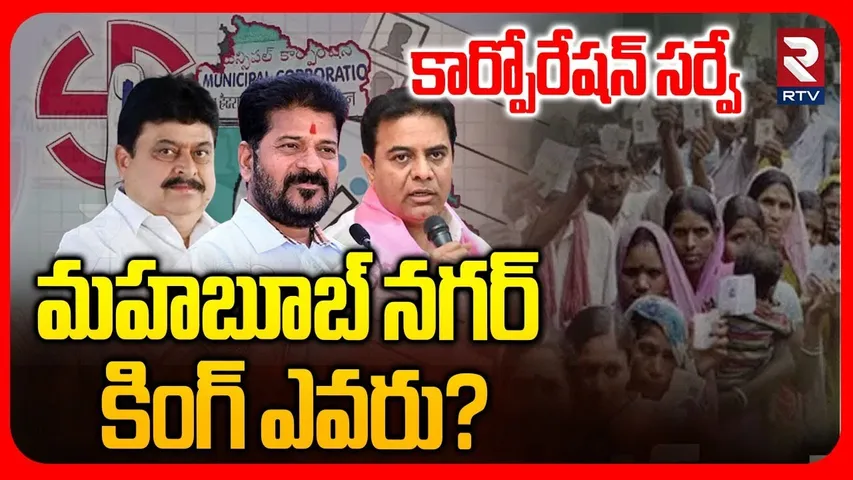 Mahabubnagar Corporation Election | మహబూబ్ నగర్  కింగ్ ఎవరు? | BJP | Congress | BRS | RTV