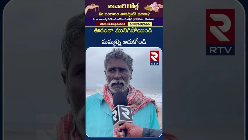మమ్మల్ని ఆదుకోండి... మత్స్యకారుల ఆవేదన | Montha Toofan Effect On Ongole | RT