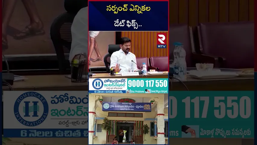 Telangana Sarpanch Elections | సర్పంచ్ ఎన్నికల డేట్ ఫిక్స్ | Revanth Reddy | Jubilee Results | RTV