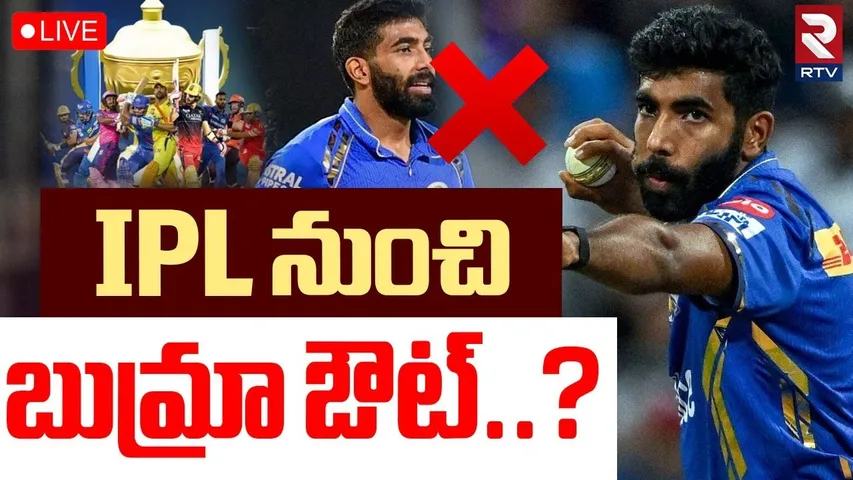 Jasprit Bumrah Set To Miss IPL 2025🔴LIVE : IPL నుంచి బుమ్రా ఔట్..? | Cricket | Mumbai Indians | RTV