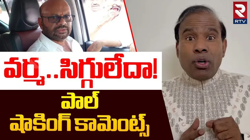 వర్మ..సిగ్గులేదా! | Ka Paul Shocking Comments On Pithapuram Varma | Pawan Kalyan | RTV