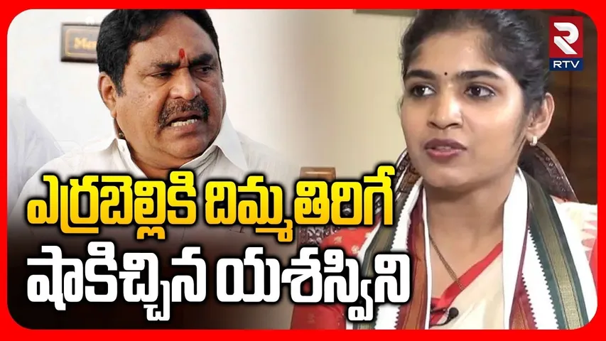 Thorrur Municipality | ఎర్రబెల్లి కి దిమ్మతిరిగే షాక్ | Errabelli Dayakar Vs Yashaswini Reddy | RTV