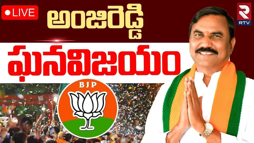 BJP Anji Reddy Win In MLC Election🔴LIVE : అంజిరెడ్డి ఘనవిజయం | Karimnagar | RTV
