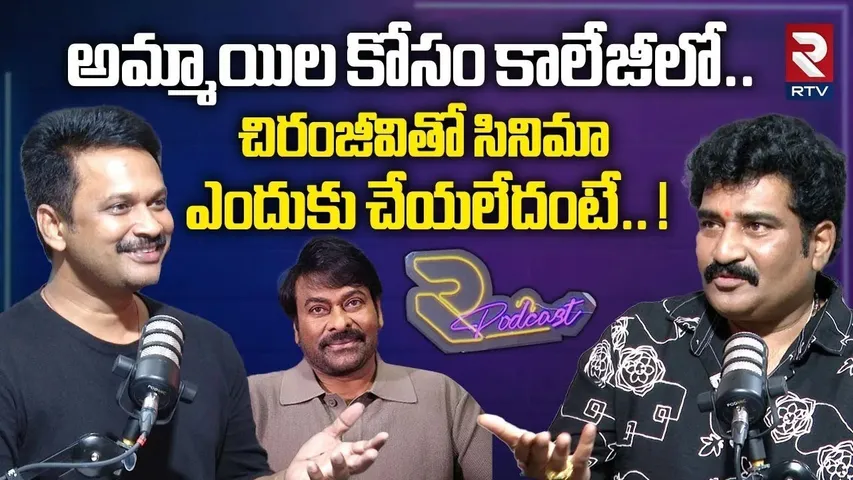 అమ్మాయిల కోసం కాలేజీలో.. ! | Rajeev Kanakala Podcast Interview | Suma Kanakala | Chiranjeevi | RTV