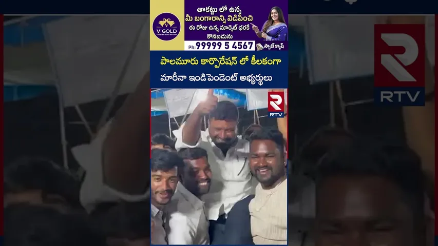 పాలమూరు కార్పొరేషన్ లో కీలకంగా మారీనా ఇండిపెండెంట్ అభ్యర్థులు |Palamuru Corporation|Independent |RTV