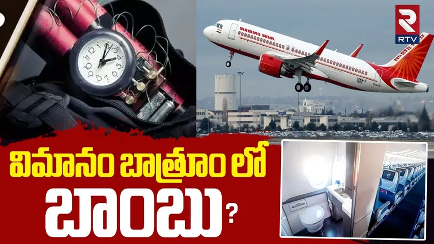 విమానం బాత్రూం లో బాంబు! | Bomb In Air India Flight Bathroom! | Air India Flight Crash Gujarat | RTV