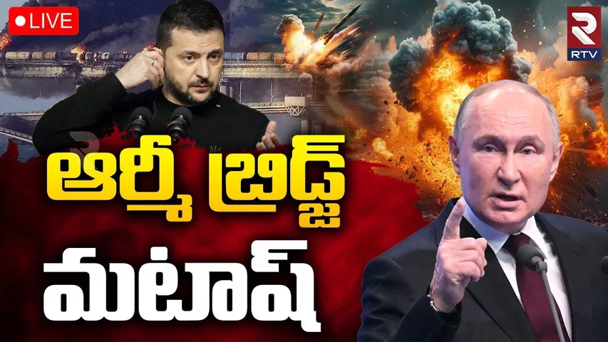 Russia Ukraine Conflict🔴LIVE : ఉక్రెయిన్‌పై బాంబుల వర్షం | Russia Launches Ballistic Missiles | RTV