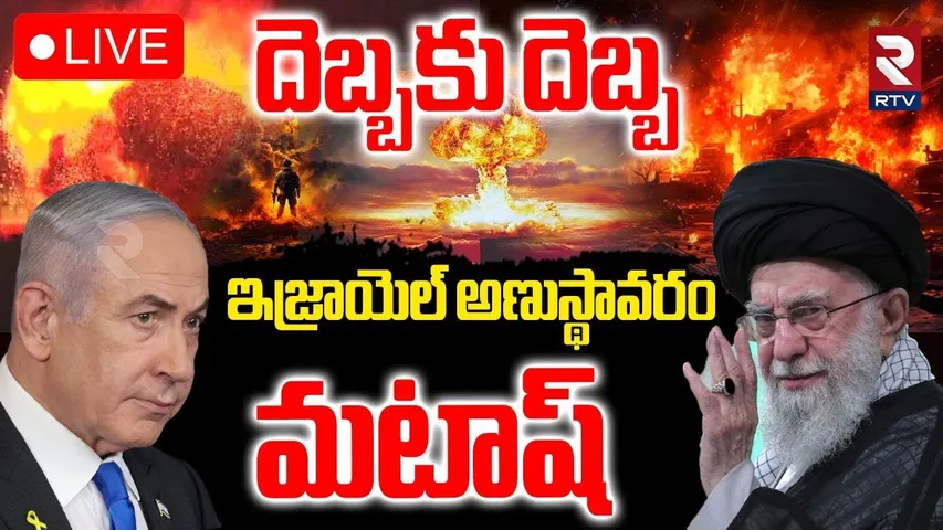 Israel Vs Iran War Begin🔴LIVE : ఇజ్రాయెల్‌ అణుస్థావరం మటాష్‌ | Israel Attacked Iran Nuclear Sites
