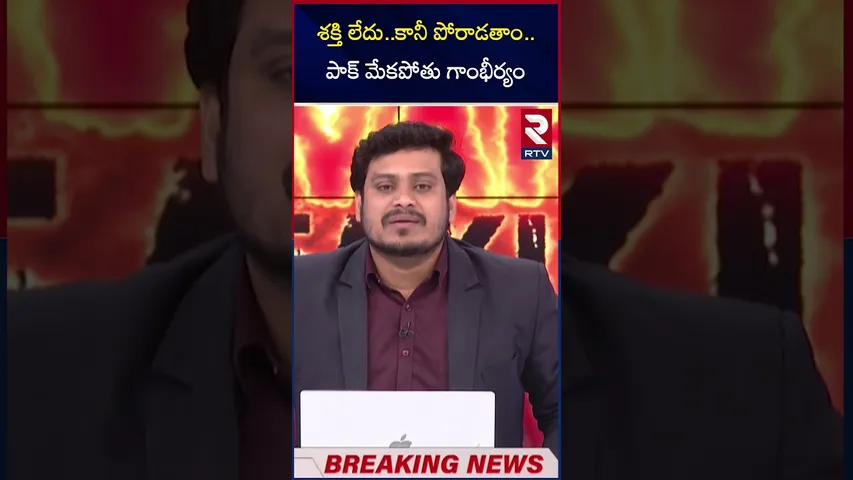శక్తి లేదు..కానీ పోరాడతాం..పాక్ మేకపోతు గాంభీర్యం | Pak gets ready for facing war  | RTV