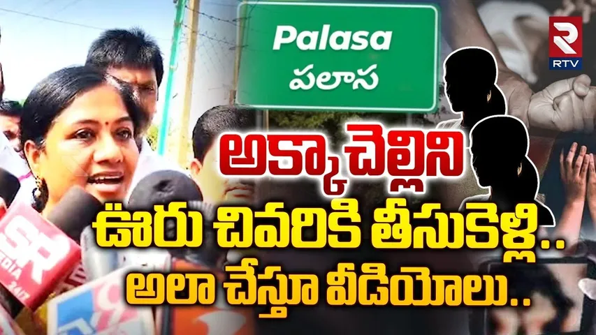 అక్కా చెల్లిని ఊరు చివరికి తీసుకెళ్లి..| Gang Rape In Srikakulam | Palasa | RTV