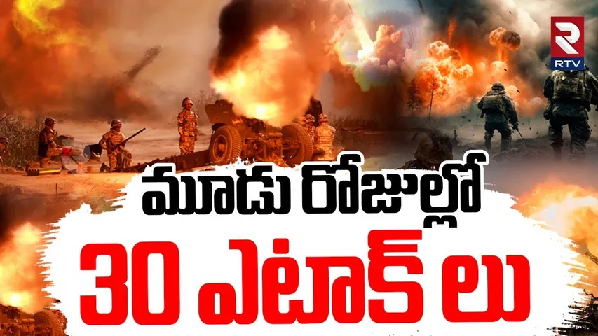 మూడు రోజుల్లో 30 ఎటాక్ లు | India Pak War BIG Updates | PM Modi | Ceasefire | RTV