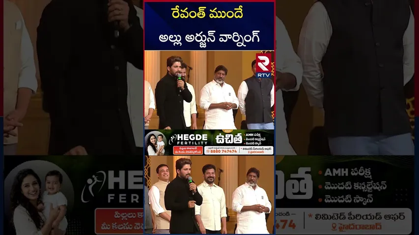 Allu Arjun Indirect Warning | రేవంత్ ముందే అల్లు అర్జున్ వార్నింగ్ | CM Revanth | Gaddar Awards |RTV