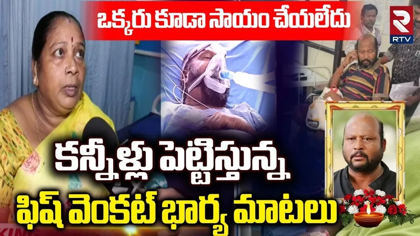 Fish Venkat Wife Emotional Words | ఒక్కరు కూడా సాయం చేయలేదు | Fish Venkat is No M*ore | RTV