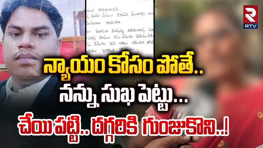 న్యాయం కోసం పోతే.. నన్ను సుఖ పెట్టు | Bride Victim Sexcual Harrisement On Lawyer Devender Goud | RTV