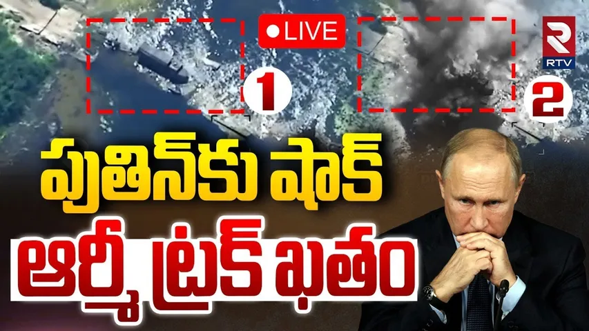 Russian Army Truck Blast🔴LIVE : పుతిన్‌కు షాక్ ఆర్మీ ట్రక్ ఖతం | Russia-Ukraine War | Putin | RTV